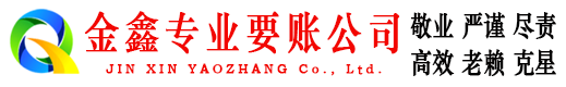 爱民金鑫追债公司